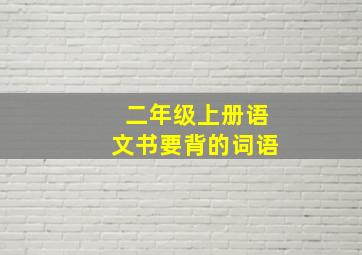 二年级上册语文书要背的词语