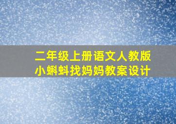 二年级上册语文人教版小蝌蚪找妈妈教案设计