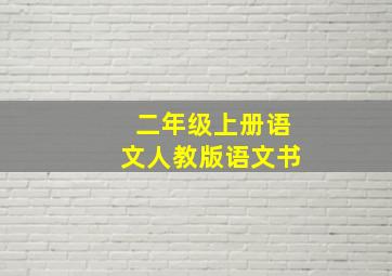 二年级上册语文人教版语文书