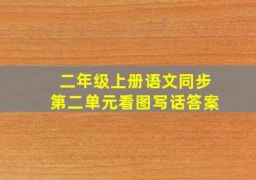 二年级上册语文同步第二单元看图写话答案