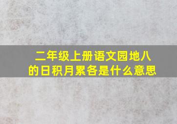 二年级上册语文园地八的日积月累各是什么意思