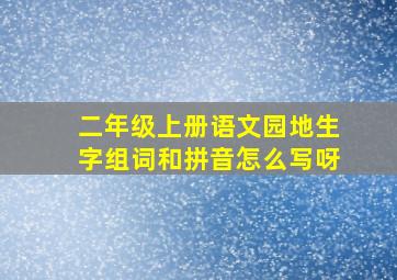 二年级上册语文园地生字组词和拼音怎么写呀