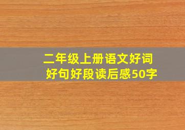 二年级上册语文好词好句好段读后感50字