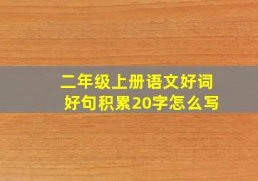 二年级上册语文好词好句积累20字怎么写