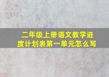 二年级上册语文教学进度计划表第一单元怎么写