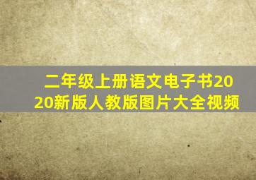 二年级上册语文电子书2020新版人教版图片大全视频