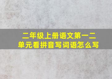 二年级上册语文第一二单元看拼音写词语怎么写