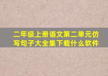 二年级上册语文第二单元仿写句子大全集下载什么软件