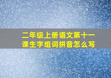 二年级上册语文第十一课生字组词拼音怎么写