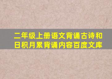 二年级上册语文背诵古诗和日积月累背诵内容百度文库