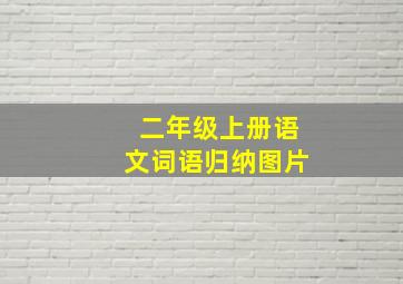 二年级上册语文词语归纳图片