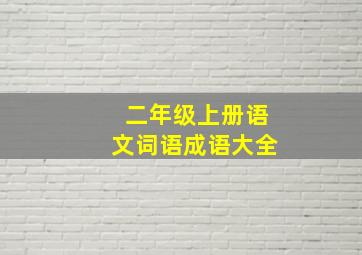 二年级上册语文词语成语大全