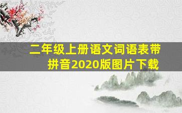 二年级上册语文词语表带拼音2020版图片下载