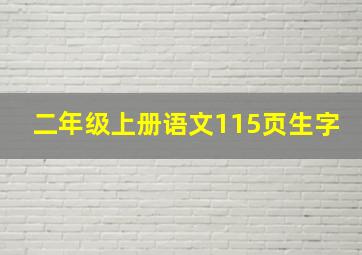 二年级上册语文115页生字