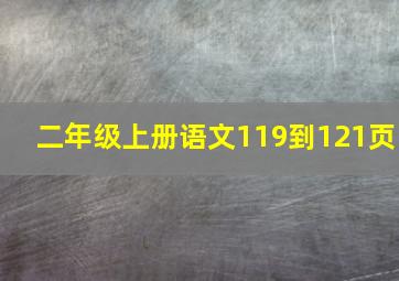 二年级上册语文119到121页