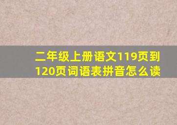 二年级上册语文119页到120页词语表拼音怎么读