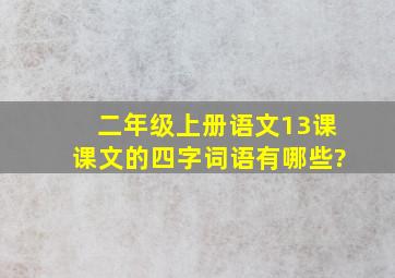 二年级上册语文13课课文的四字词语有哪些?