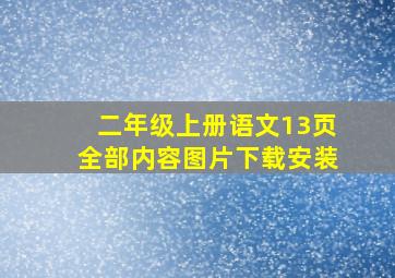 二年级上册语文13页全部内容图片下载安装