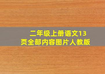 二年级上册语文13页全部内容图片人教版