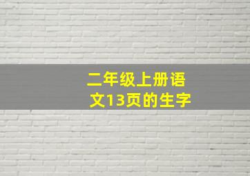 二年级上册语文13页的生字