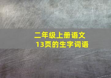 二年级上册语文13页的生字词语