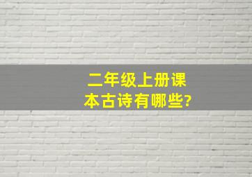 二年级上册课本古诗有哪些?