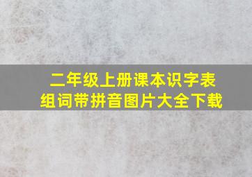 二年级上册课本识字表组词带拼音图片大全下载