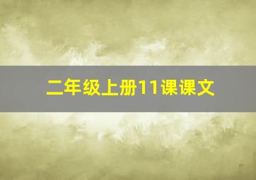 二年级上册11课课文