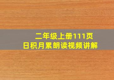 二年级上册111页日积月累朗读视频讲解