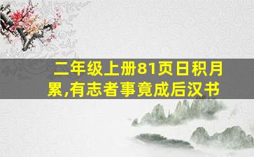 二年级上册81页日积月累,有志者事竟成后汉书