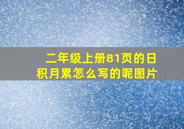 二年级上册81页的日积月累怎么写的呢图片