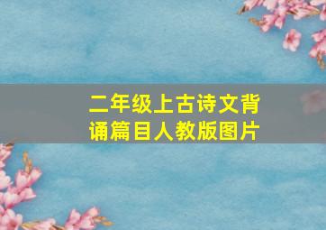 二年级上古诗文背诵篇目人教版图片