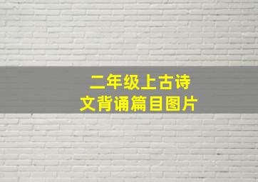 二年级上古诗文背诵篇目图片