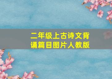 二年级上古诗文背诵篇目图片人教版