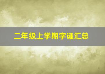 二年级上学期字谜汇总