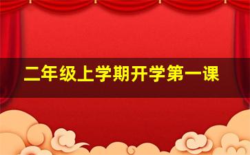 二年级上学期开学第一课