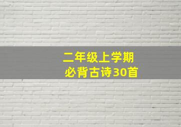 二年级上学期必背古诗30首