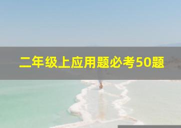 二年级上应用题必考50题