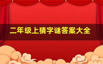 二年级上猜字谜答案大全