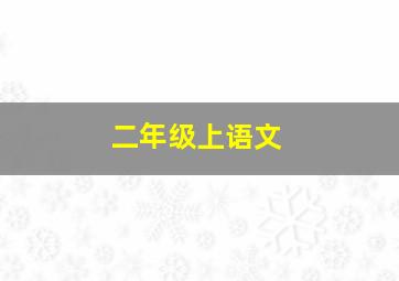 二年级上语文