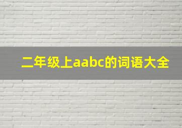 二年级上aabc的词语大全