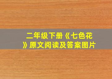 二年级下册《七色花》原文阅读及答案图片