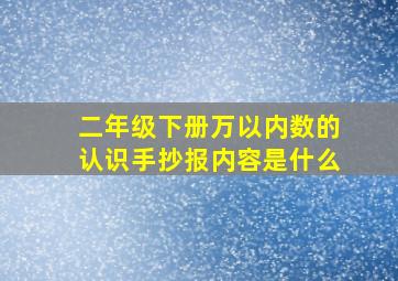 二年级下册万以内数的认识手抄报内容是什么