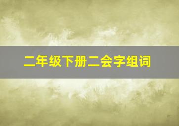 二年级下册二会字组词