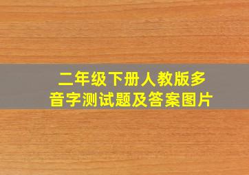 二年级下册人教版多音字测试题及答案图片