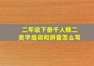 二年级下册千人糕二类字组词和拼音怎么写