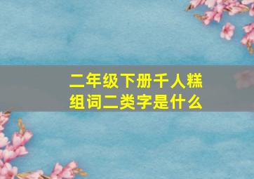 二年级下册千人糕组词二类字是什么