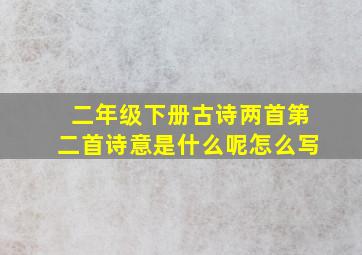 二年级下册古诗两首第二首诗意是什么呢怎么写