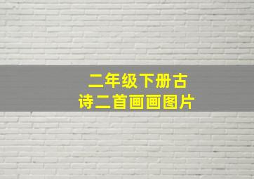 二年级下册古诗二首画画图片