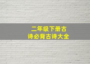 二年级下册古诗必背古诗大全